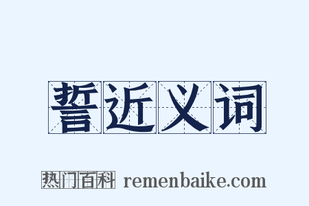 誓近义词是什么意思的图片